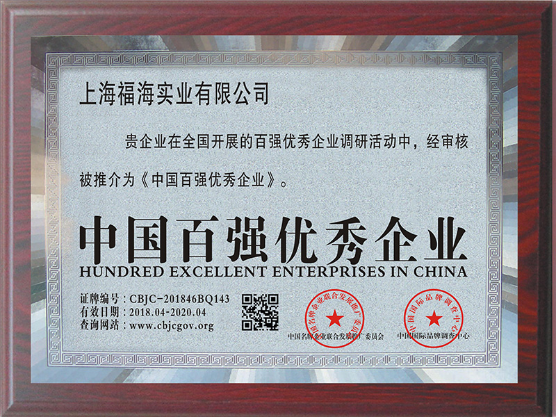 中國百強優(yōu)秀企業(yè)牌匾（曾獲得）